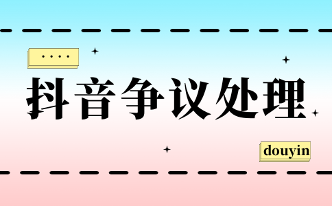 抖音發(fā)貨問題爭議舉證標(biāo)準(zhǔn)